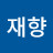 @재안-w5e