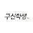 @구신학생