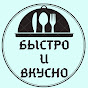 Быстро и вкусно! logo