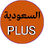 السعودية بلس logo
