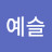 @김예슬-b9x