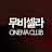 무비셀라 CINEMA CLUB