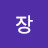 @장서윤s