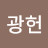 @이광헌-d1t