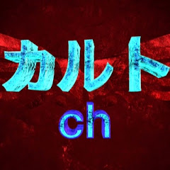 カルトch