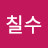 @최칠수-j4e