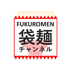 袋麺チャンネル / FUKUROMENアイコン画像