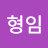 @최형임-y7z