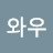 @와우-h8e