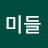 @미들에이치