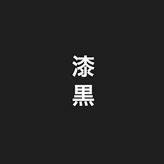 漆黒の言霊