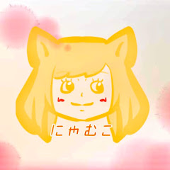 にゃむこ
