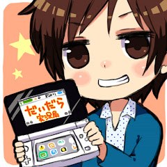 サブ だいだら実況局