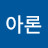 @아론-h4u