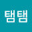 @탬탬탬-y8b