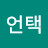 @신언택