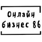 Онлайн бизнес 86