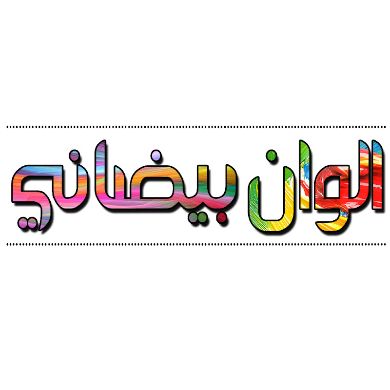 الوان بيضاني