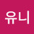 @유니-r2o