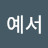 @예서-m6p