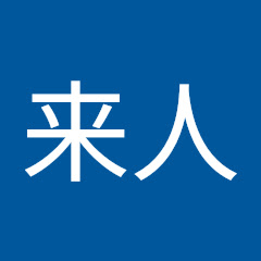 来人アイコン画像