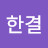 @장한결-g8p