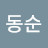 @김동순-t2q