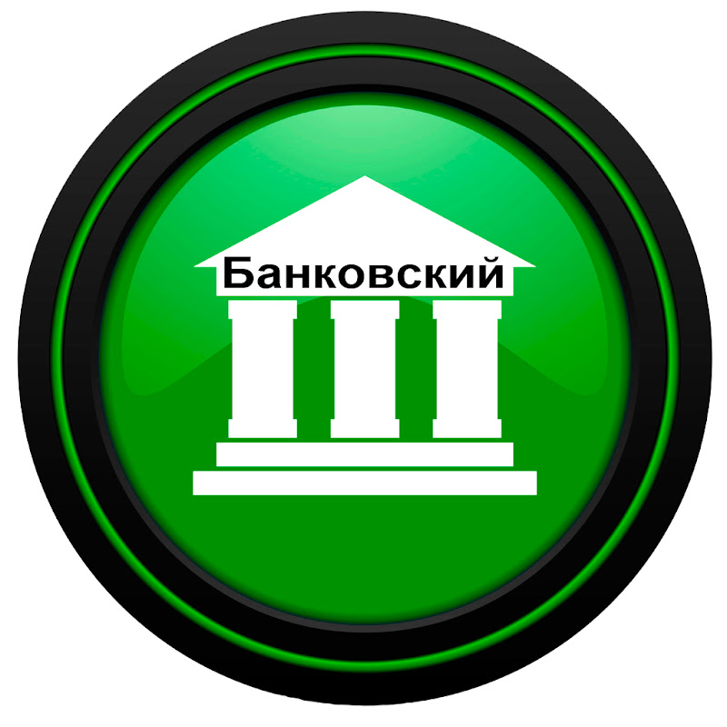 Банковский