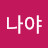 @나야-f4j