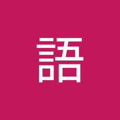 華語アイコン画像