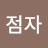 @강점자-j5y