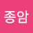 @김종암-y3c