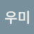 @우미-e4u