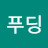 @푸딩-f3s1i
