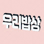 우리밥상 logo