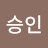 @나승인-t8h