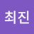 @최진-t1h