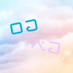 ロコペコ