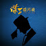 KBNT0FsAXbI-channel-avatar-谍工看片社
