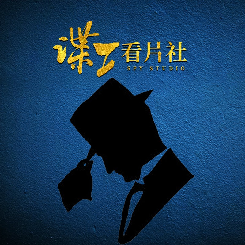 谍工看片社 Logo