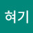 @째혀기-x2e