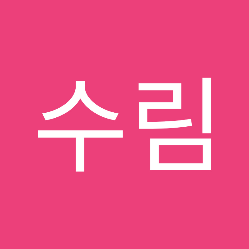 박수림