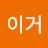 @이거-l1k
