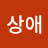 @원상애
