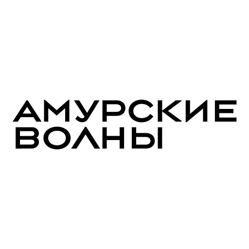 Амурские волны