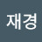 @김재경-s3n