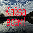 rX_7vU4-7cU-channel-avatar-Клёва всем! Ловите рыбу с нами!