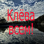 Клёва всем! Ловите рыбу с нами!