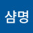@샴용