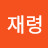 @이재령-t6b
